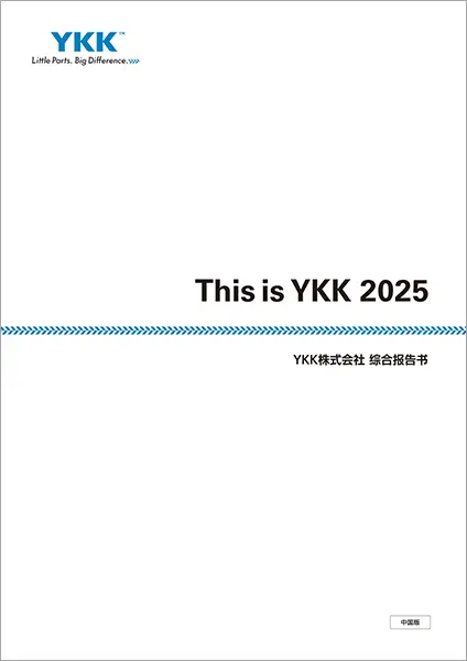 This is YKK(統合報告書)