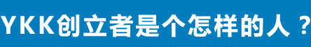 YKK创立者是个怎样的人？