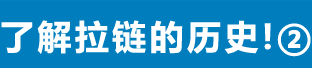 了解拉链的历史！②