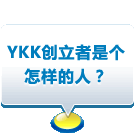 YKK创立者是个怎样的人？
