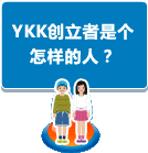 YKK创立者是个怎样的人？