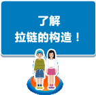 了解拉链的构造！