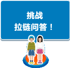 挑战拉链问答！