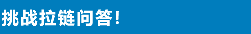 挑战拉链问答！