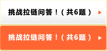 挑战拉链问答！(共6题)