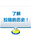 了解拉链的历史！