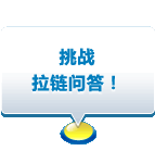 挑战拉链问答！