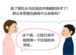 学生：我了解拉头与拉链齿中隐藏的技术了！ 那么布带里也藏有什么秘密吗？ YKK员工：这个嘛，让我们来仔细观察一下拉链的布带吧。