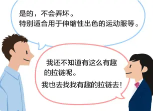 YKK员工：是的，不会弄坏。特别适合用于伸缩性出色的运动服等。 学生：我还不知道有这么有趣的拉链呢。 我也去找找有趣的拉链去！