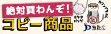コピー商品撲滅キャンペーン