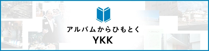 アルバムからひもとくYKK